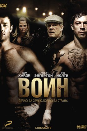 Воин: постер
