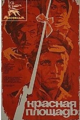 Красная площадь: постер
