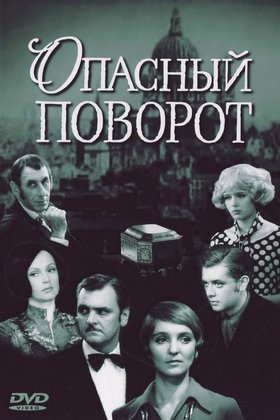 Опасный поворот: постер