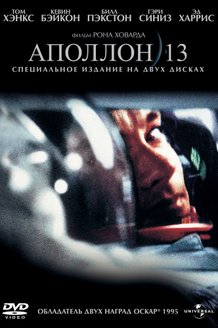 Аполлон 13: постер