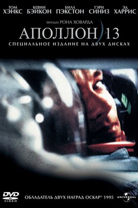 Аполлон 13: постер