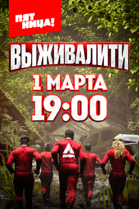 Выживалити: постер