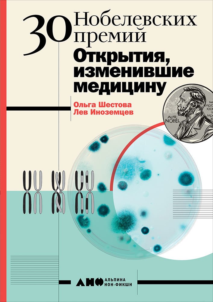 Ольга Шестова, Лев Иноземцев «30 Нобелевских премий. Открытия, изменившие медицину»