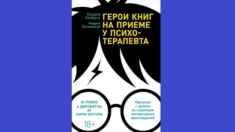 Клаудия Хохбрунн, Андреа Боттлингер «Герои книг на приеме у психотерапевта. Прогулки с врачом по страницам литературных произведений»