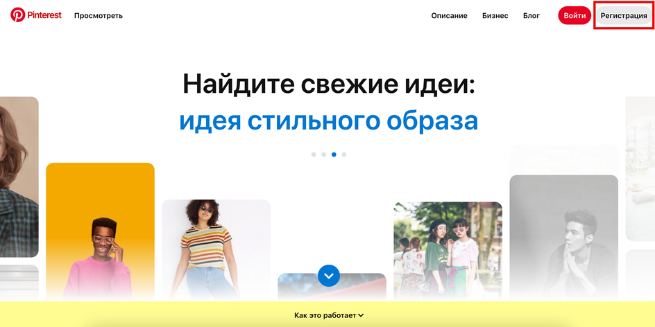 Скриншот главной страницы сайта Pinterest с выделенной кнопкой для регистрации