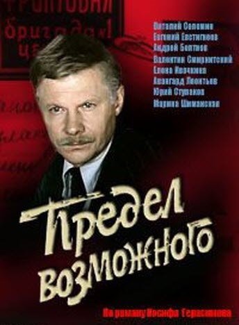 Предел возможного 1984. Предел возможного фильм. Телесериал предел возможного. Предел возможного актеры.