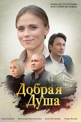 Добрая душа: постер