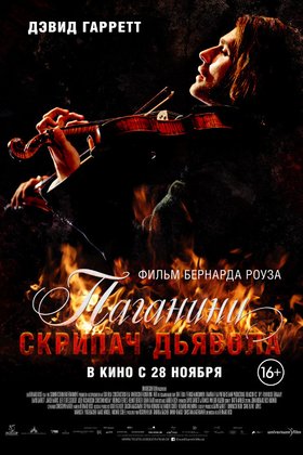 Паганини: Скрипач дьявола: постер