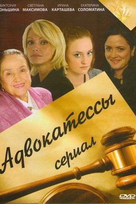 Адвокатессы: постер