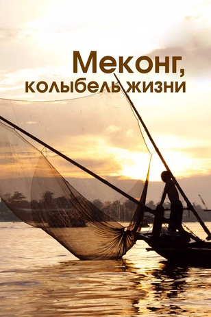 Постер шоу «Меконг, колыбель жизни»