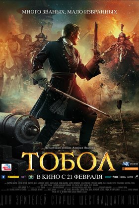 Тобол: постер