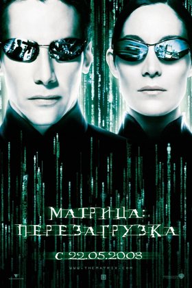 Матрица: Перезагрузка: постер