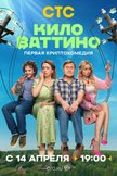 Постер Киловаттино: 1 сезон