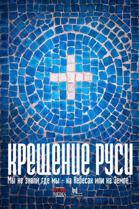 Крещение Руси: постер