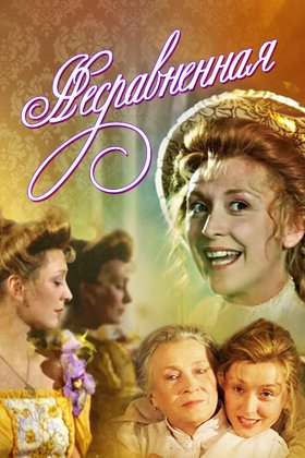 Несравненная: постер
