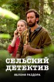 Постер Яблоня раздора: 1 сезон
