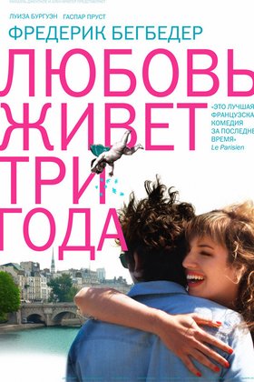 Любовь живет три года: постер