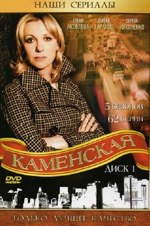 Каменская: постер