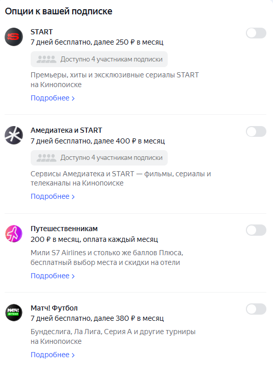 Дополнительные подписки Яндекс Плюс Дополнительные подписки Яндекс Плюс