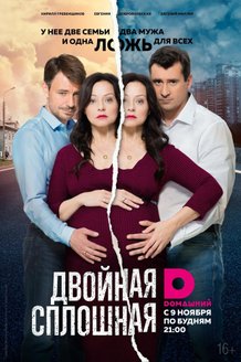 Двойная сплошная: постер