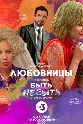 Любовницы: постер