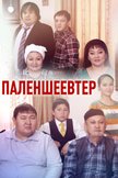 Постер Семья Паленшеевых: 1 сезон