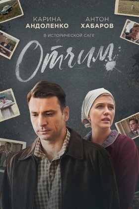 Отчим: постер