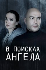 Постер сериала «В поисках ангела»