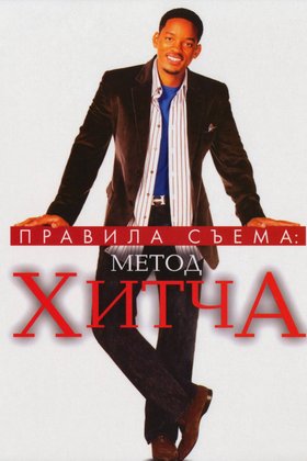 Правила съема: Метод Хитча: постер