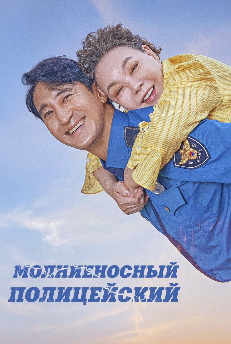 Постер фильма «Молниеносный полицейский»