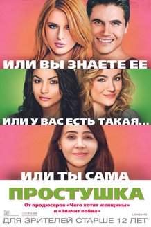 Простушка: постер