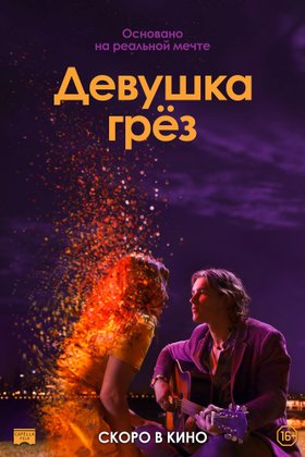 Девушка грез: постер
