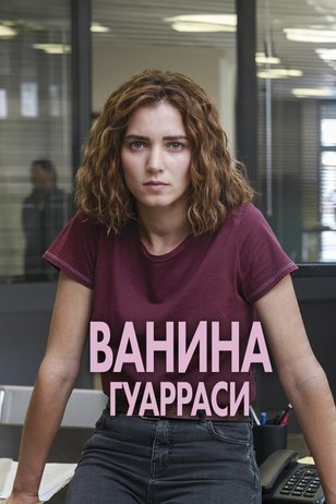 Постер сериала «Ванина Гуарраси» (1 сезон)