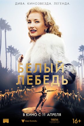 Белый лебедь: постер