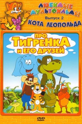 Про тигренка и его друзей: постер