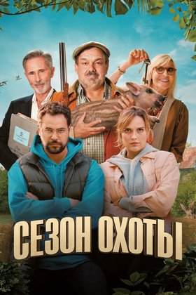 Сезон охоты: постер
