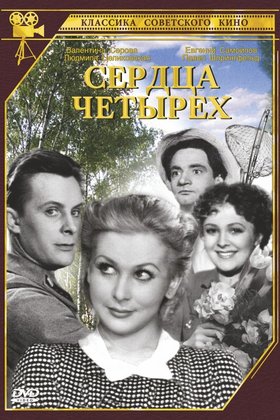 Сердца четырех: постер
