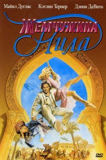 Жемчужина Нила: постер