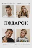 Постер сериала «Подарок»