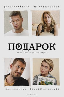 Постер сериала «Подарок»