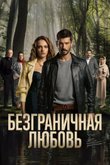 Постер сериала «Безграничная любовь» (1 сезон)