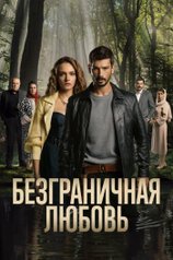 Постер сериала «Безграничная любовь» (1 сезон)