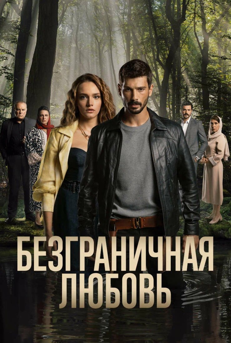 Постер сериала «Безграничная любовь» (1 сезон)