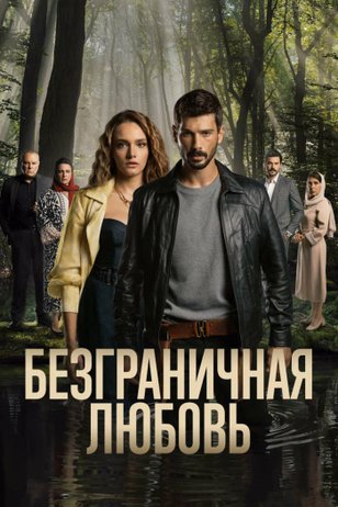 Постер сериала «Безграничная любовь» (1 сезон)