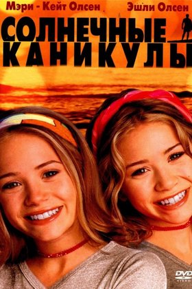 Солнечные каникулы: постер