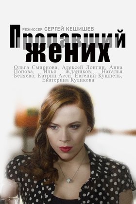 Пропавший жених: постер