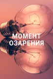 Постер undefined: 1 сезон