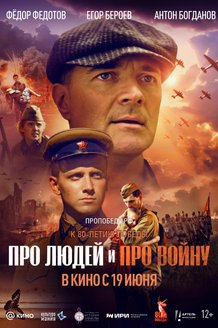 Постер фильма «Про людей и про войну»
