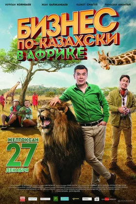 Бизнес по-казахски в Африке: постер