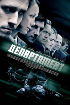 Департамент: постер